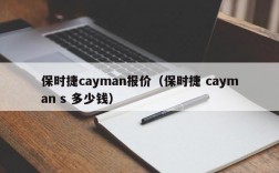 保时捷cayman报价（保时捷 cayman s 多少钱）