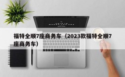 福特全顺7座商务车（2023款福特全顺7座商务车）