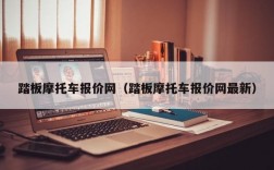 踏板摩托车报价网（踏板摩托车报价网最新）