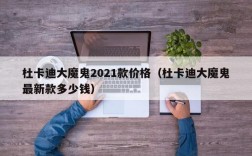 杜卡迪大魔鬼2021款价格（杜卡迪大魔鬼最新款多少钱）