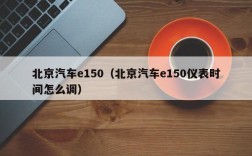 北京汽车e150（北京汽车e150仪表时间怎么调）