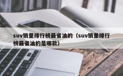 suv销量排行榜最省油的（suv销量排行榜最省油的是哪款）