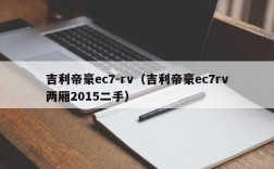 吉利帝豪ec7-rv（吉利帝豪ec7rv两厢2015二手）