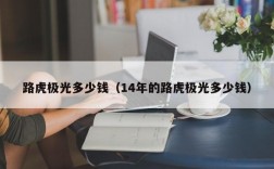 路虎极光多少钱（14年的路虎极光多少钱）