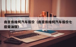 南京依维柯汽车报价（南京依维柯汽车报价七座柴油版）