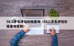 58二手车评估价格查询（58二手车评估价格查询官网）