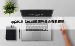 qq2015（2015旧版登录会有验证码?）