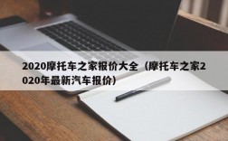 2020摩托车之家报价大全（摩托车之家2020年最新汽车报价）