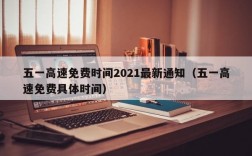 五一高速免费时间2021最新通知（五一高速免费具体时间）