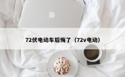 72伏电动车后悔了（72v电动）