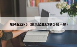 东风起亚k3（东风起亚k3多少钱一辆）