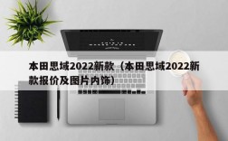 本田思域2022新款（本田思域2022新款报价及图片内饰）