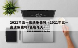 2021年五一高速免费吗（2021年五一高速免费吗?免费几天）