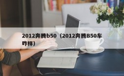 2012奔腾b50（2012奔腾B50车咋样）