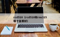 rcd510（rcd510和rns315哪个音质好）