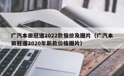 广汽本田冠道2022款报价及图片（广汽本田冠道2020年新款价格图片）