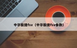 中华骏捷fsv（中华骏捷fsv参数）