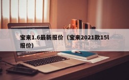 宝来1.6最新报价（宝来2021款15l报价）