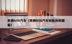 奔腾b50汽车（奔腾B50汽车钥匙拆卸图解）