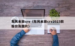 东风本田crv（东风本田crv2023款报价及图片）