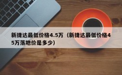 新捷达最低价格4.5万（新捷达最低价格45万落地价是多少）