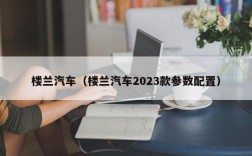 楼兰汽车（楼兰汽车2023款参数配置）