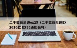 二手英菲尼迪ex25（二手英菲尼迪EX 2010款 EX35还能买吗）