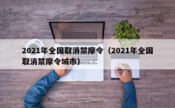 2021年全国取消禁摩令（2021年全国取消禁摩令城市）