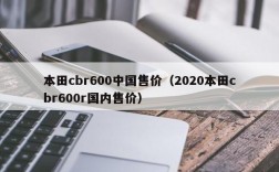 本田cbr600中国售价（2020本田cbr600r国内售价）