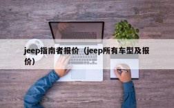 jeep指南者报价（jeep所有车型及报价）