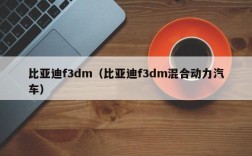 比亚迪f3dm（比亚迪f3dm混合动力汽车）