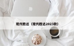 现代胜达（现代胜达2023款）