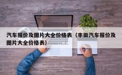 汽车报价及图片大全价格表（丰田汽车报价及图片大全价格表）