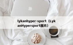 lykanhyper-sport（LykanHypersport图片）