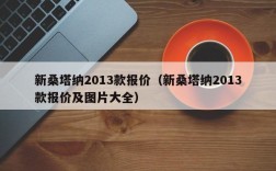 新桑塔纳2013款报价（新桑塔纳2013款报价及图片大全）