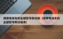 绿源电动车的全部型号和价格（绿源电动车的全部型号和价格表）