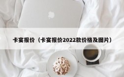 卡宴报价（卡宴报价2022款价格及图片）