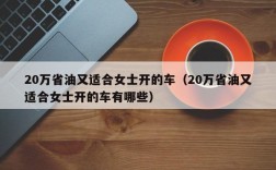 20万省油又适合女士开的车（20万省油又适合女士开的车有哪些）