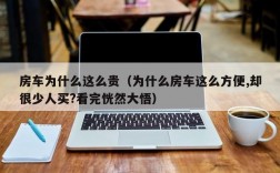 房车为什么这么贵（为什么房车这么方便,却很少人买?看完恍然大悟）