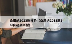 桑塔纳2013款报价（桑塔纳2013款16l自动豪华型）