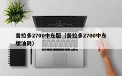 普拉多2700中东版（普拉多2700中东版油耗）