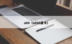 a80（a800显卡）