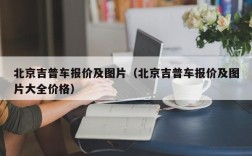 北京吉普车报价及图片（北京吉普车报价及图片大全价格）