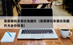 豪爵摩托车报价及图片（豪爵摩托车报价及图片大全价格表）