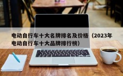 电动自行车十大名牌排名及价格（2023年电动自行车十大品牌排行榜）