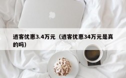 逍客优惠3.4万元（逍客优惠34万元是真的吗）