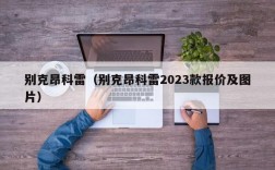 别克昂科雷（别克昂科雷2023款报价及图片）