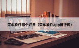 买车软件哪个好用（买车软件app排行榜）