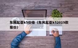 东风起亚k5价格（东风起亚k52019款报价）