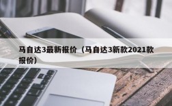 马自达3最新报价（马自达3新款2021款报价）